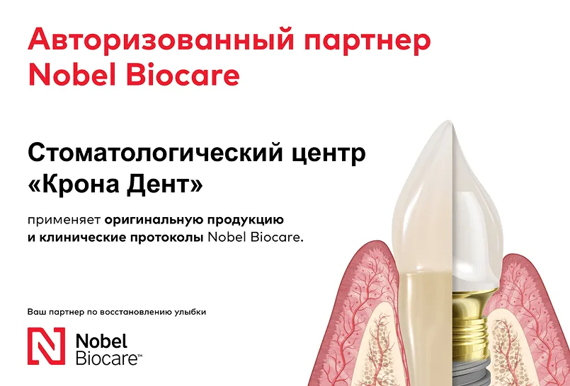 Крона Дент является партнером авторизованным нобеля
